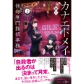 カナエトメイ 怪奇専門探偵事務所2 (2)