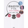 感染症内科ドリル WEB版付 みるトレ決定版