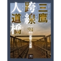 三鷹跨線人道橋 94年の記憶と記録