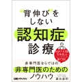 "背伸び"をしない 認知症診療 非専門医ならではの非専門医のためのノウハウ