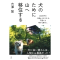 犬のために山へ移住する 200万円の小屋からはじまる、不便でも幸せな暮らし