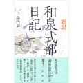 新訳和泉式部日記