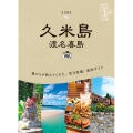 12 地球の歩き方 島旅 久米島 渡名喜島 3訂版