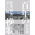 百年の挽歌 原発、戦争、美しい村