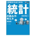 1歩前からはじめる 「統計」の読み方・考え方[第3版]