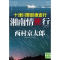 十津川警部捜査行 湘南情死行