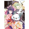 悠久の愚者アズリーの、賢者のすゝめ と、ポチの大冒険 (13)