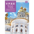 ふみこんで学ぶ世界遺産700＜第2版＞世界遺産検定準1級公式テキスト