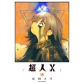 超人X 15