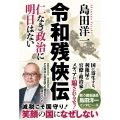 令和残侠伝 - 仁なき政治に明日はない -