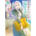 異世界ではじめる二拠点生活 6 ～空間魔法で王都と田舎をいったりきたり～ (6)