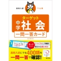 高校入試 でる順ターゲット 中学社会 五訂版対応 一問一答カード