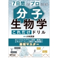 7日間でプロになる 分子生物学これだけドリル