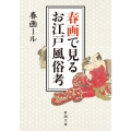 春画で見るお江戸風俗考