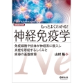 もっとよくわかる!神経免疫学