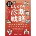 毎回5分 はじめての診断戦略 研修医と指導医の会話で学ぶ診断学!