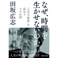 なぜ、時間を生かせないのか 「人生の密度」を高める十の心得