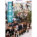 写真アルバム 南筑後の100年