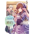 スライム大公と没落令嬢のあんがい幸せな婚約 5