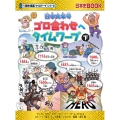 日本史年号ゴロ合わせへタイムワープ 下