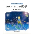 楽しくわかる化学(わかる化学シリーズ1)