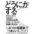 どうにかする めちゃくちゃな状況で「圧倒的な結果」を出している人と組織の思考術