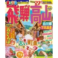 まっぷる 飛騨高山 白川郷・下呂温泉'27