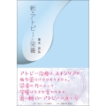 新・アトピーと栄養