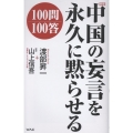 新版 中国の妄言を永久に黙らせる100問100答