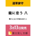 龍に恋う 八 贄の乙女の幸福な身の上 (8)