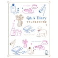 Q&A Diary フランス語で3行日記