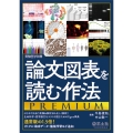 論文図表を読む作法PREMIUM