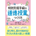 特別支援学級の道徳授業のつくり方