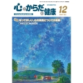 心とからだの健康 (第29巻 第12号 通巻334号) 子どもの生きる力を育む