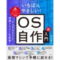 いちばんやさしい! OS自作超入門 マルチタスクと仮想メモリーを実現!