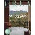 CREA Due 楽しいひとり温泉2026