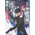 捨てられ社畜、古代の宇宙戦艦を手に入れたので自由気ままな傭兵に転職、無双する!(2)