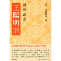 王陽明 下〔第3版〕