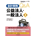 会計実務Q&A 公益法人・一般法人〈第3版〉