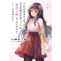 許嫁が出来たと思ったら、その許嫁が学校で有名な『悪役令嬢』だったんだけど、どうすればいい? 2