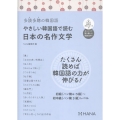 多読多聴の韓国語 やさしい韓国語で読む日本の名作文学