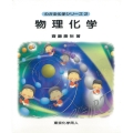 物理化学(わかる化学シリーズ2)