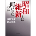 昭和維新とは何だったのか