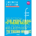 賈鵬芳セレクション 二胡で奏でるTVテーマ曲模範演奏&カラオケCD付き