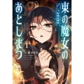 東の魔女のあとしまつ～7年後の運命～ (1)
