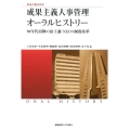 戦後労働史研究 成果主義人事管理オーラルヒストリー 90年代以降の富士通・NECの制度改革