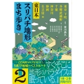 東日本スリバチ地形まち歩き 2 東京 下町・多摩武蔵野・千葉・神奈川・静岡・名古屋 編