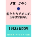 龍とかりそめの妃 玉帝後宮脱出記