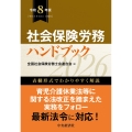 社会保険労務ハンドブック〈令和8年版〉