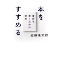 本をすすめる 書評を書くための技術